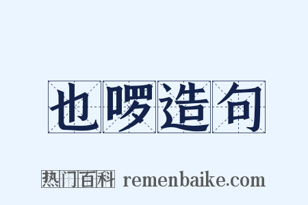 也啰造句是什么意思的图片